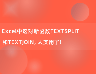 Excel中这对新函数TEXTSPLIT和TEXTJOIN，太实用了！